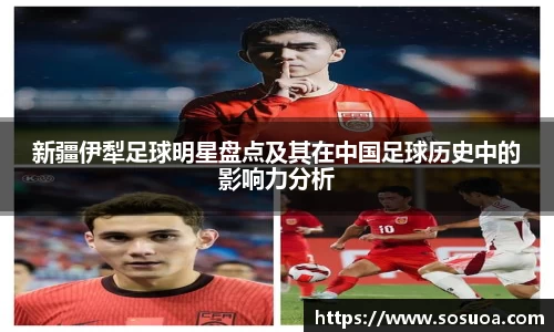 新疆伊犁足球明星盘点及其在中国足球历史中的影响力分析