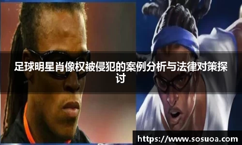 足球明星肖像权被侵犯的案例分析与法律对策探讨