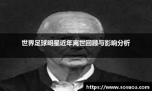 世界足球明星近年离世回顾与影响分析