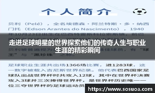 走进足球明星的世界探索他们的传奇人生与职业生涯的精彩瞬间