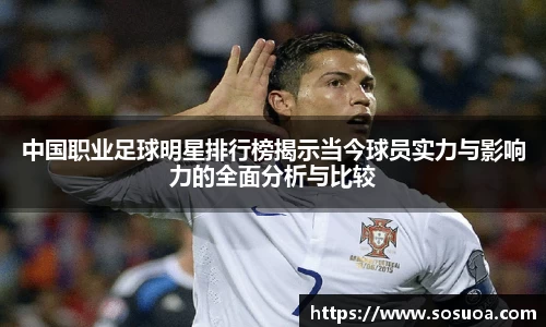 中国职业足球明星排行榜揭示当今球员实力与影响力的全面分析与比较