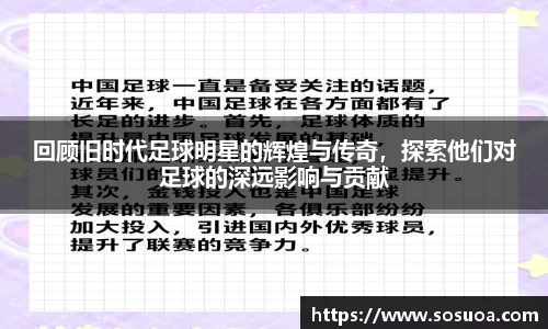 回顾旧时代足球明星的辉煌与传奇，探索他们对足球的深远影响与贡献
