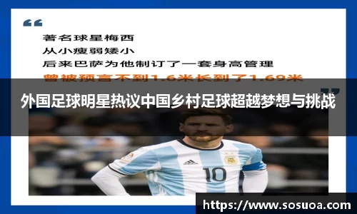 外国足球明星热议中国乡村足球超越梦想与挑战