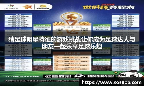 猜足球明星特征的游戏挑战让你成为足球达人与朋友一起乐享足球乐趣