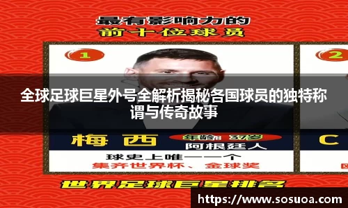 全球足球巨星外号全解析揭秘各国球员的独特称谓与传奇故事