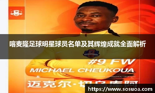 喀麦隆足球明星球员名单及其辉煌成就全面解析