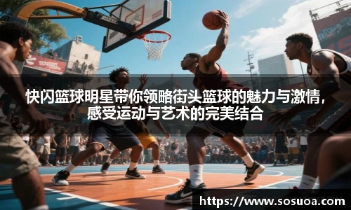快闪篮球明星带你领略街头篮球的魅力与激情，感受运动与艺术的完美结合