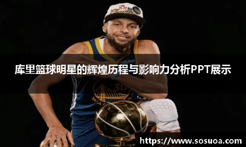 库里篮球明星的辉煌历程与影响力分析PPT展示
